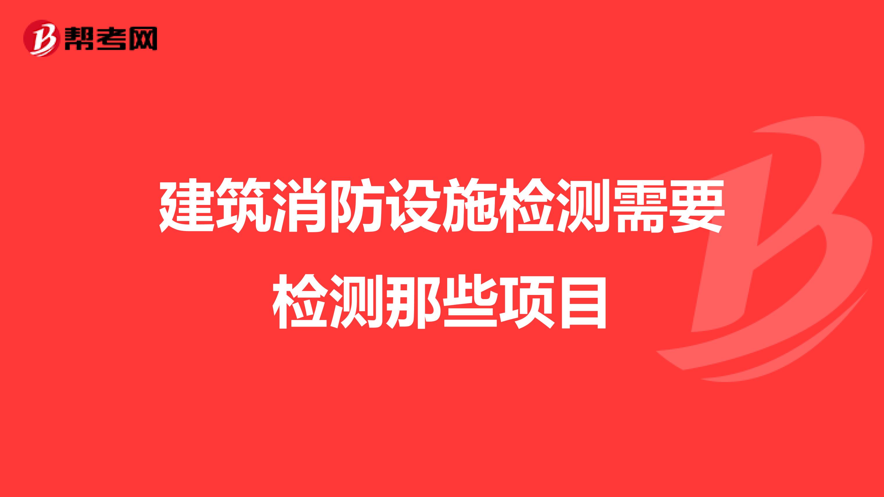 建筑消防设施检测需要检测那些项目