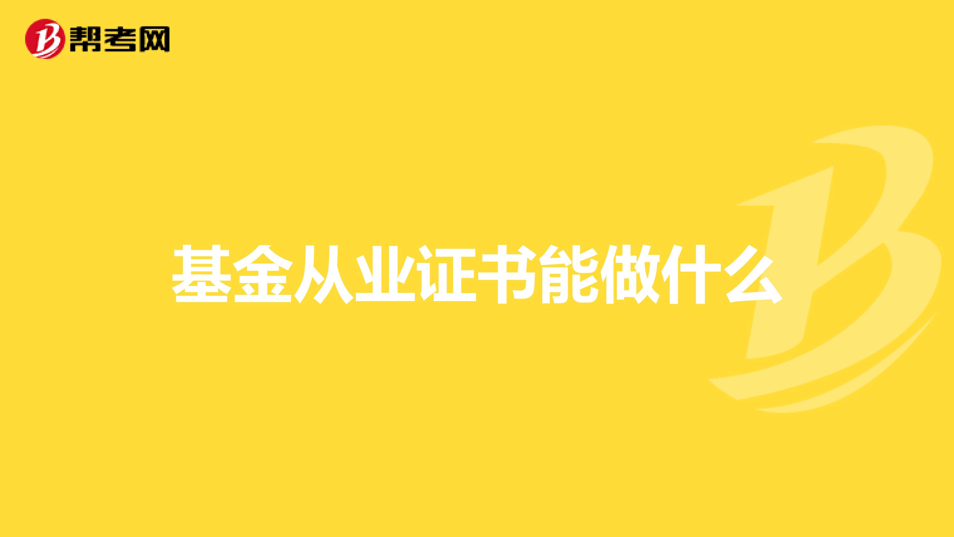 基金從業證書能做什么