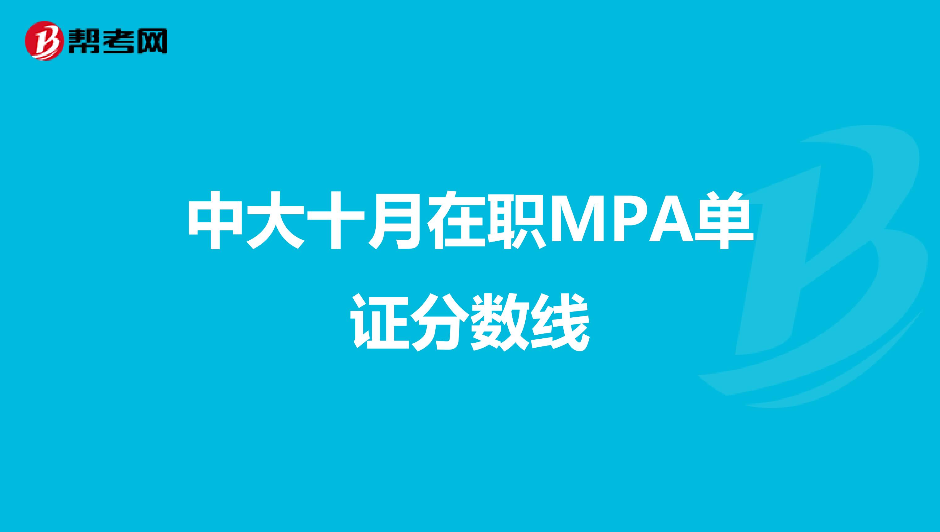 中大十月在职MPA单证分数线