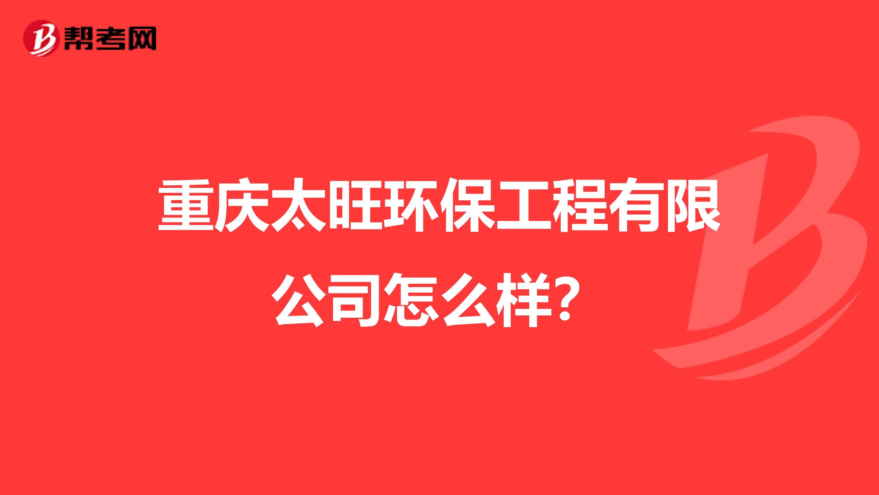 重庆太旺环保工程有限公司怎么样？