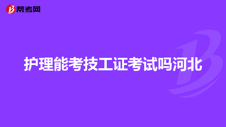 护理能考技工证考试吗河北