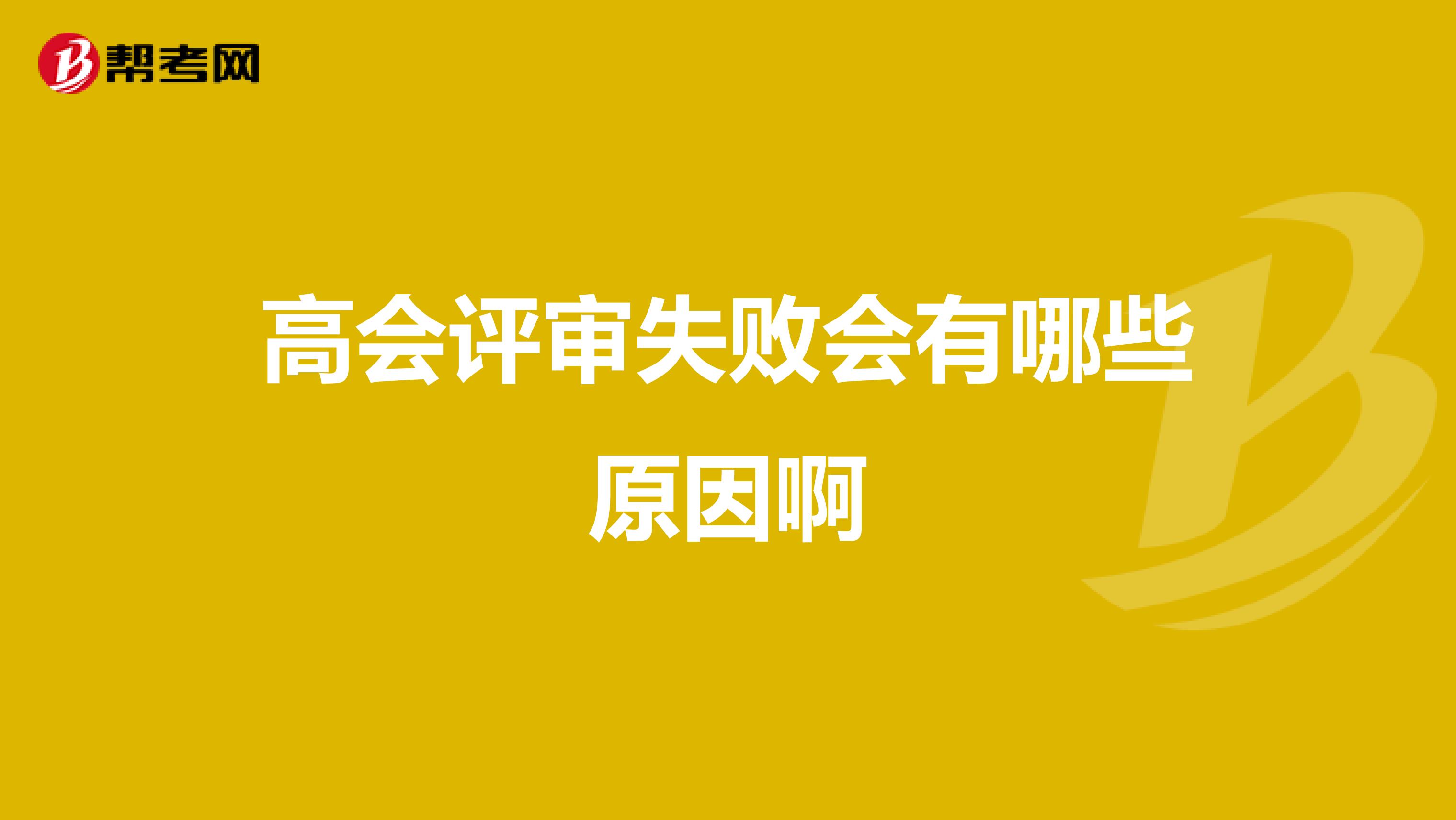 高会评审失败会有哪些原因啊