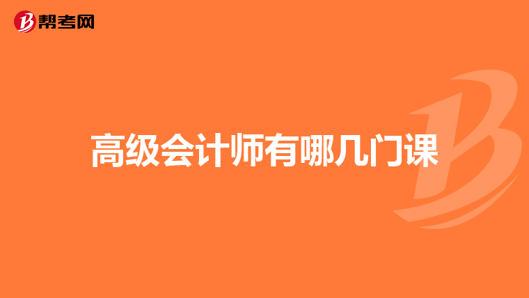 高级会计师有哪几门课