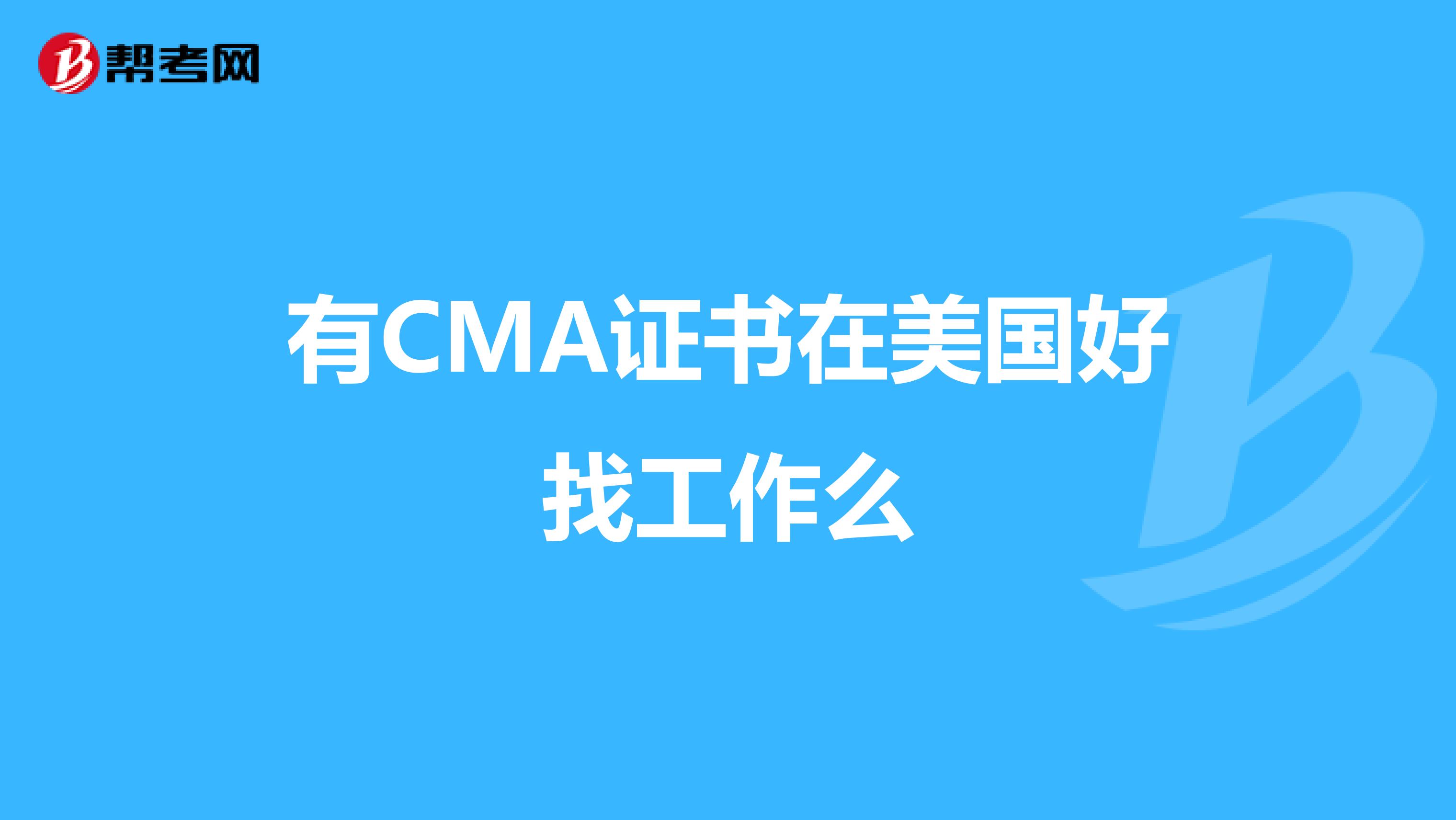 有CMA證書在美國好找工作么