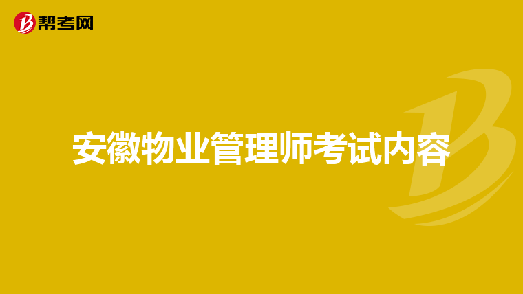 安徽物业管理师考试内容