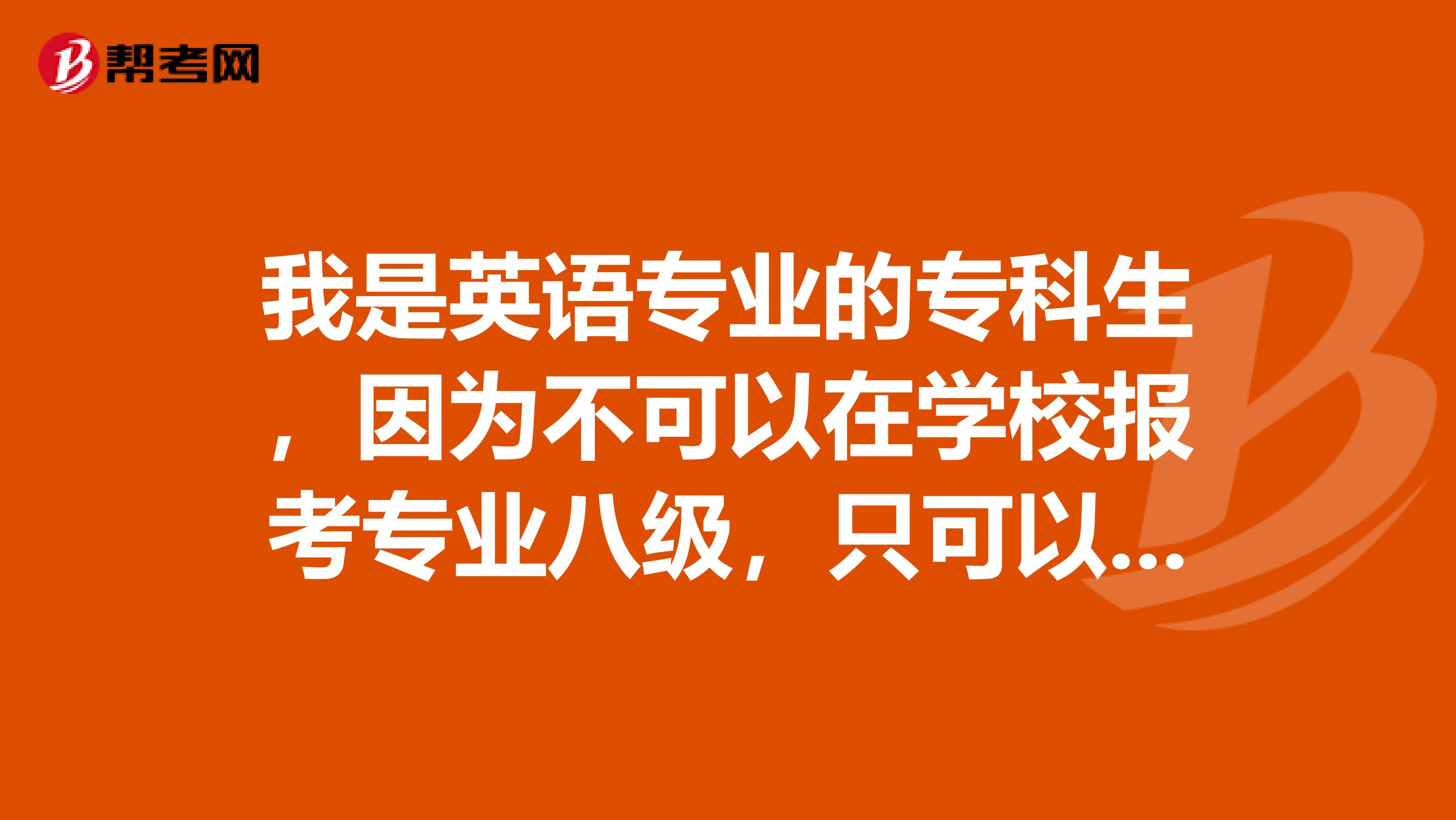 我是英语专业的专科生，因为不可以在学校报考专业八级，只可以在外面报考，大约需要600元左右，考翻译证也是600元左右。我想知道专八证到底有用么？