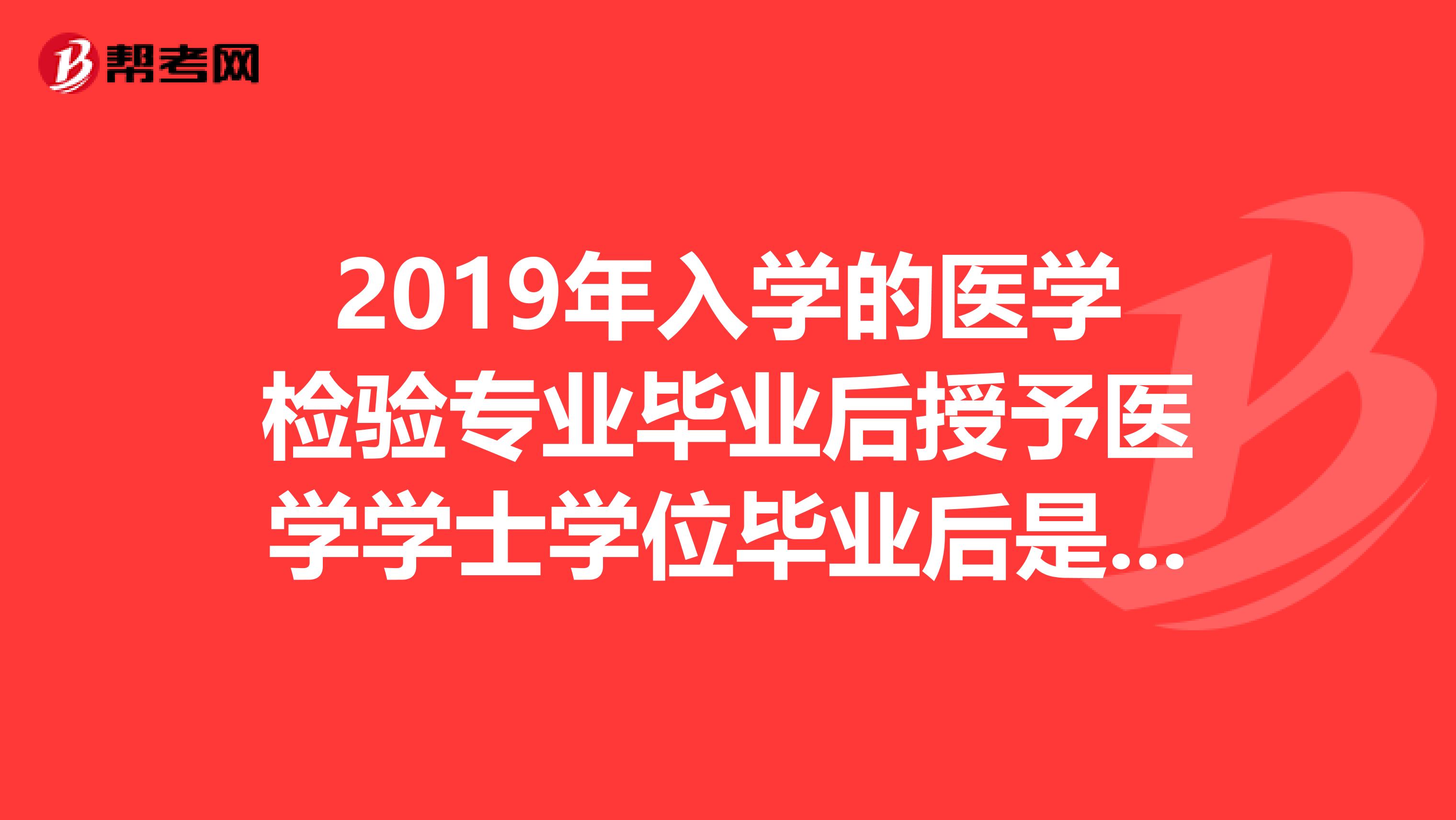 2019年入学的医学检验专业毕业后授予医学学士学位毕业后是否可以报考职业医师资格证？