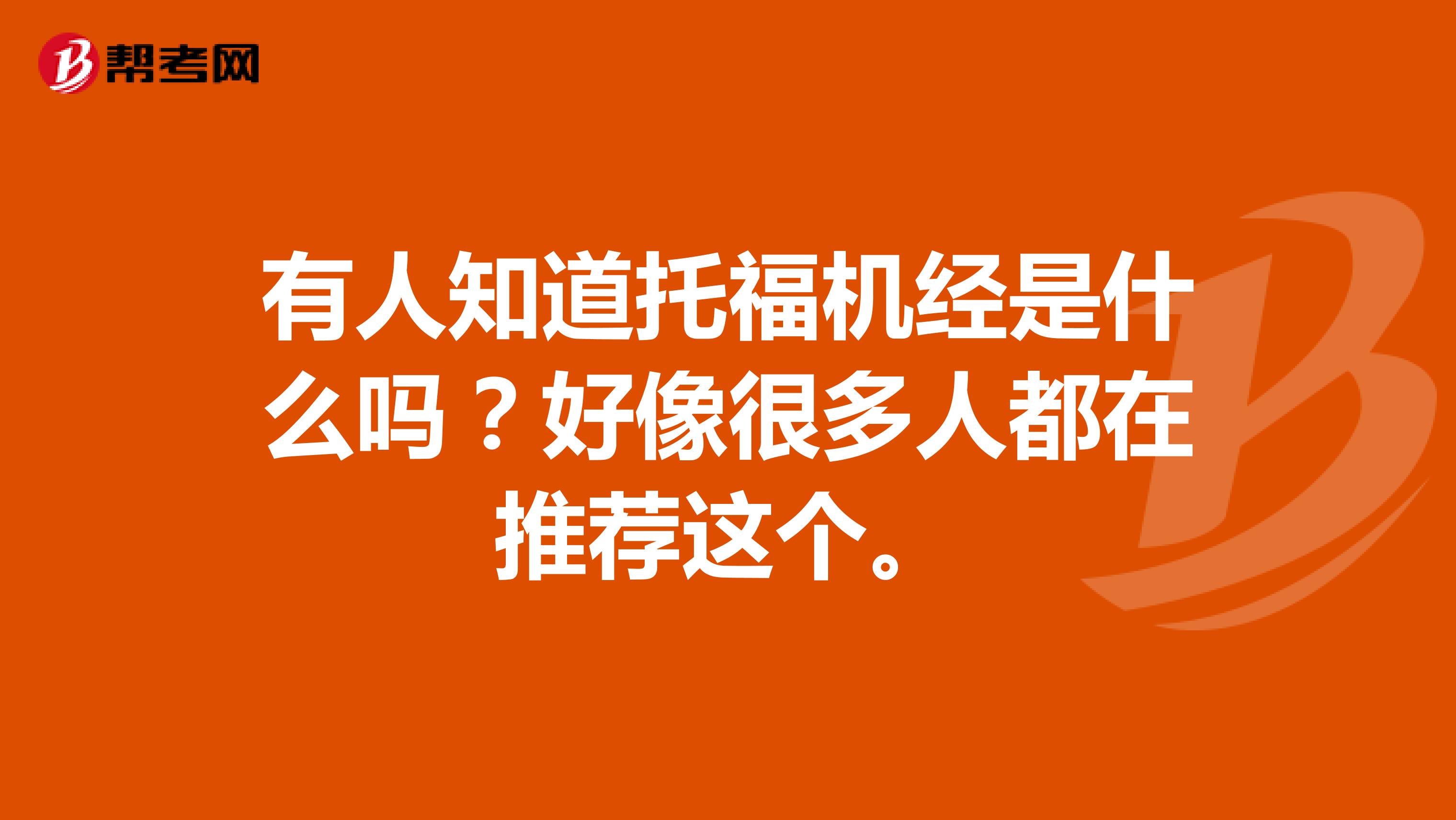 有人知道托福机经是什么吗?好像很多人都在推荐这个。