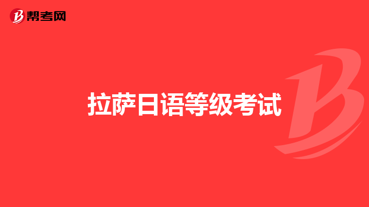 拉萨日语等级考试