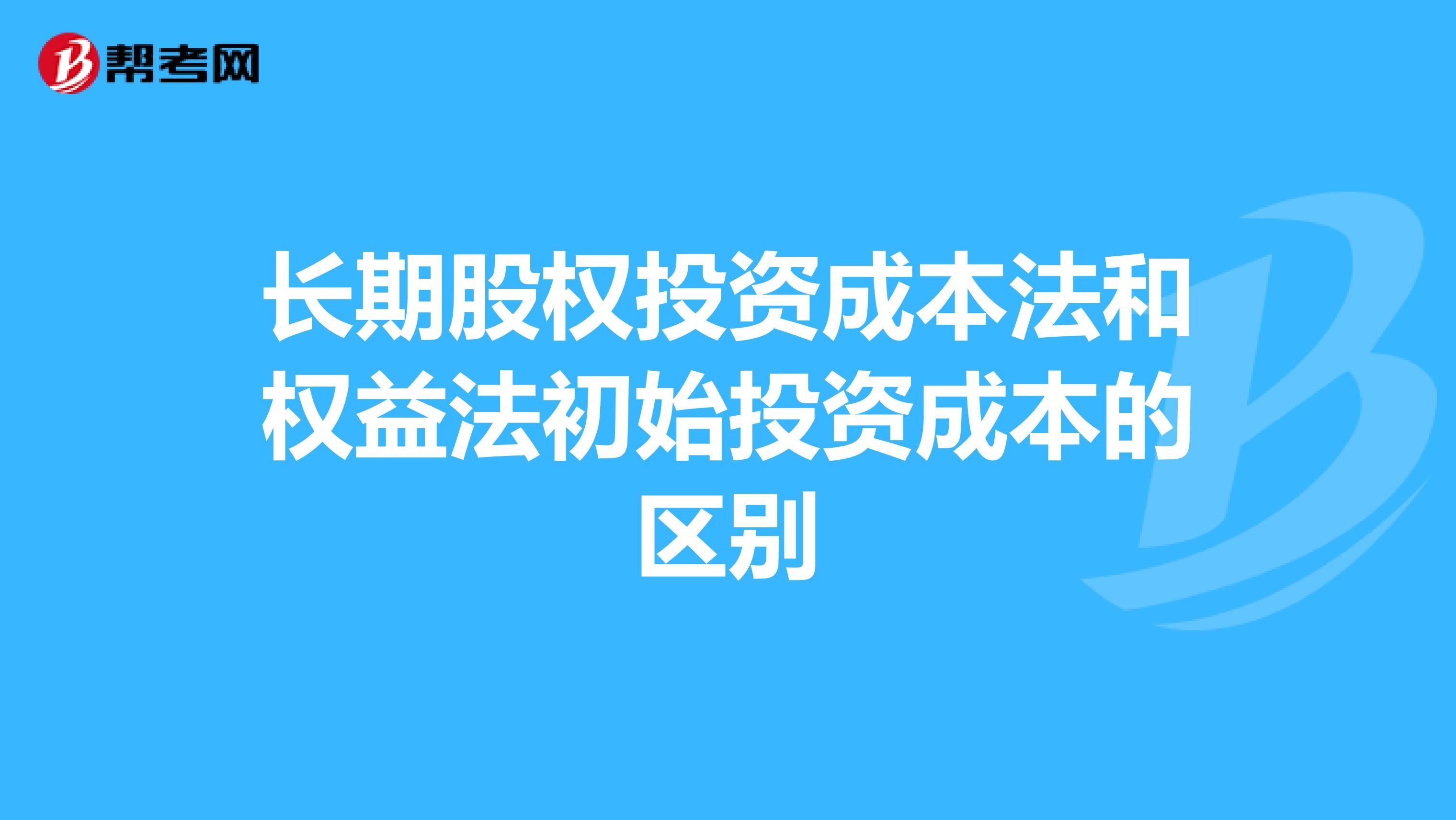 长期股权投资成本法和权益法初始投资成本的区别