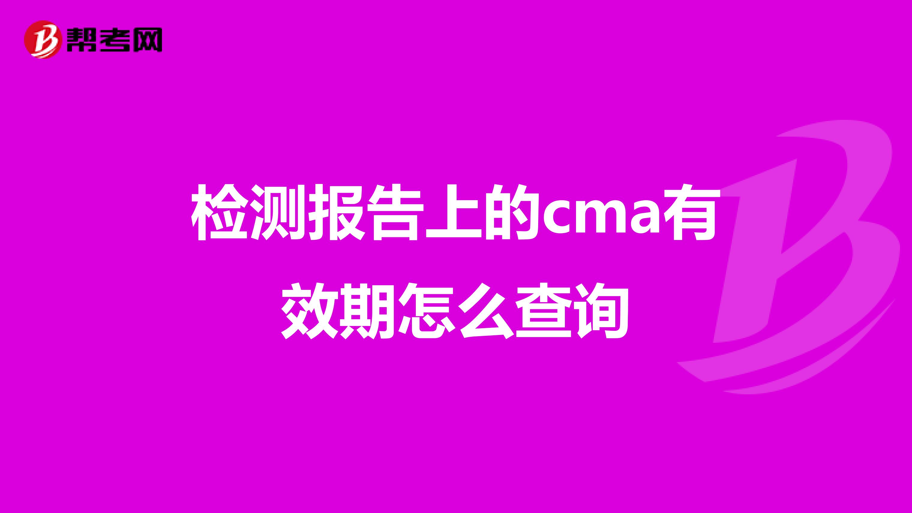 检测报告上的cma有效期怎么查询