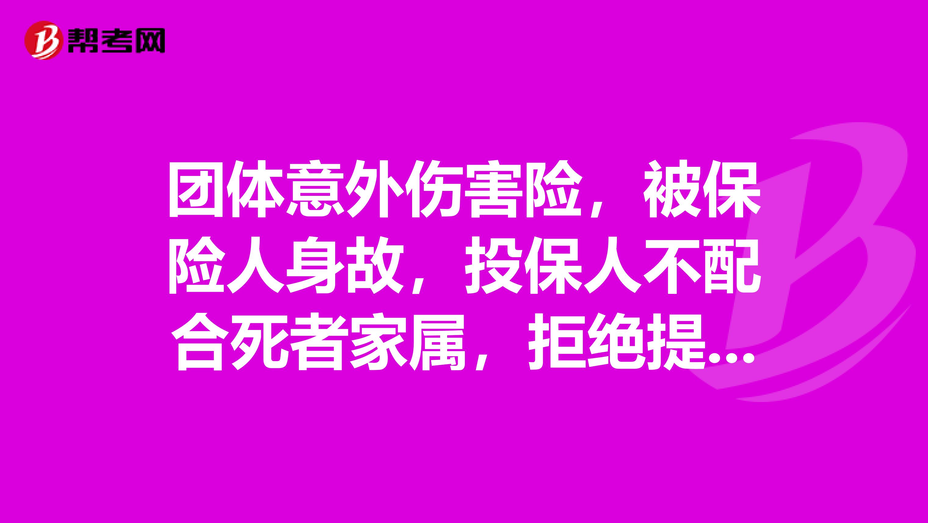团体意外伤害险,被保险人身故,投保人不配合死者家属,拒绝提供保单,家属要求理赔该怎么办?