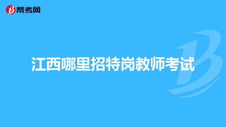江西哪里招特岗教师考试