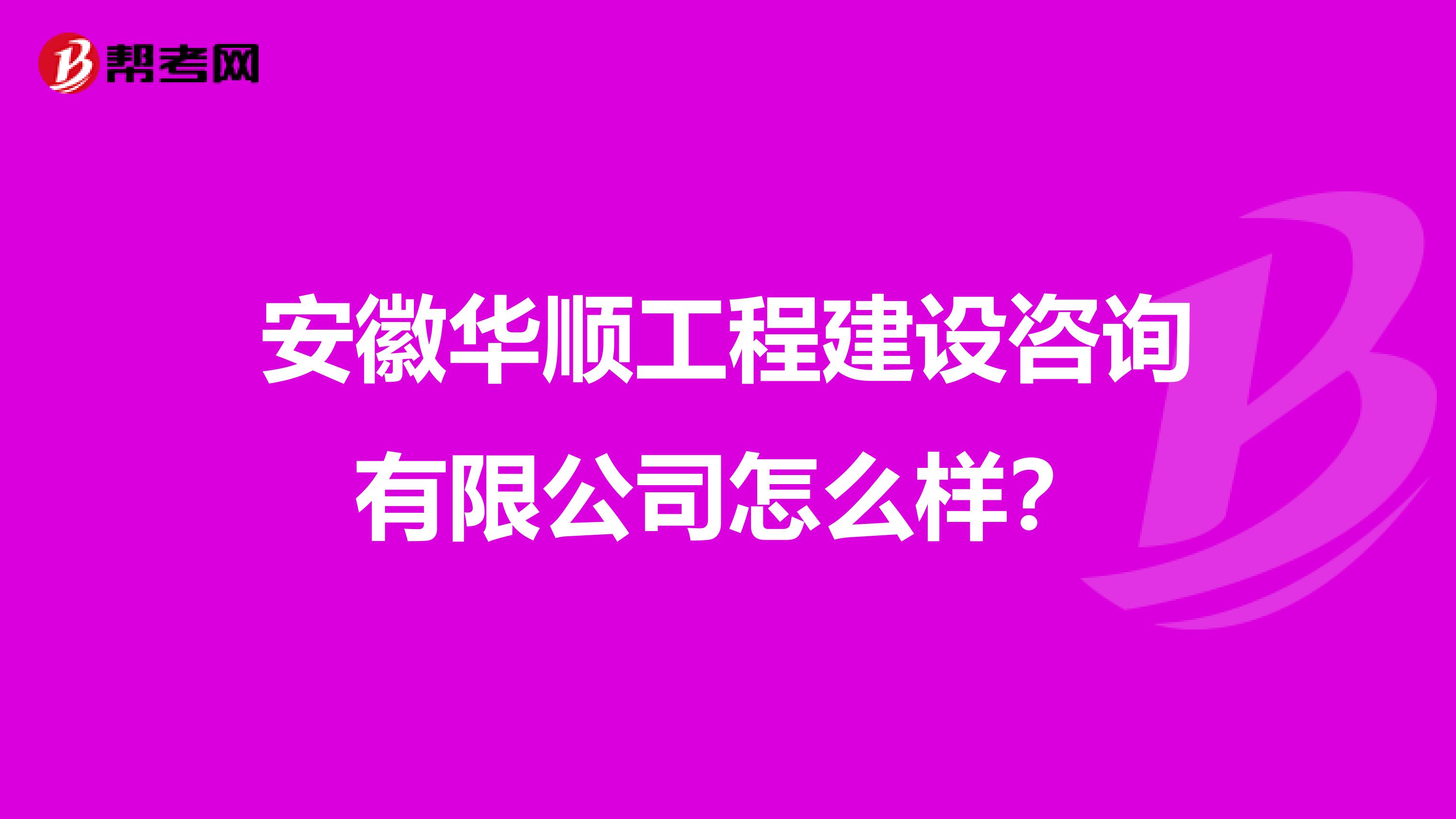 安徽华顺工程建设咨询有限公司怎么样？