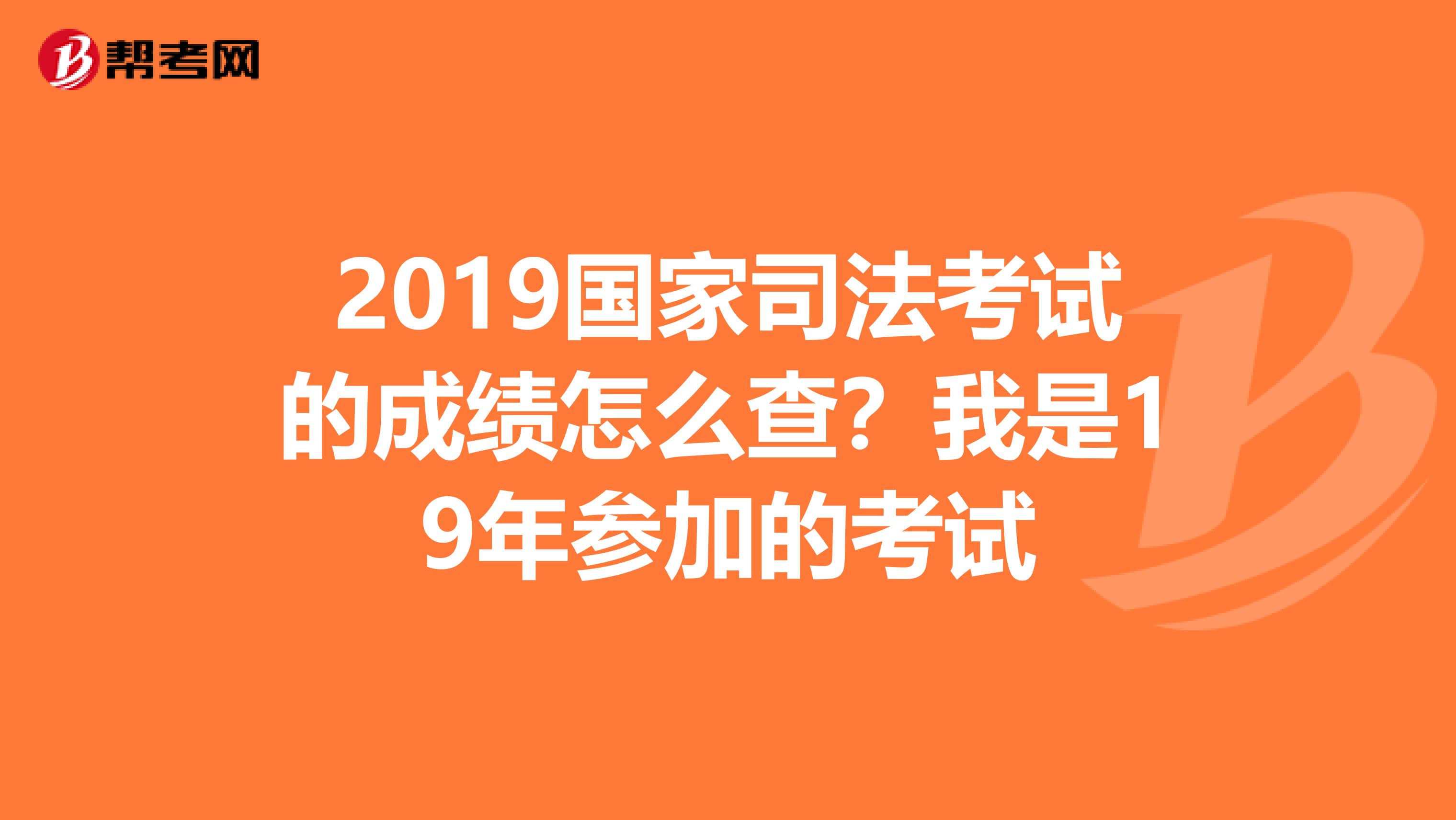 2019国家司法考试的成绩怎么查?我是19年参加的考试