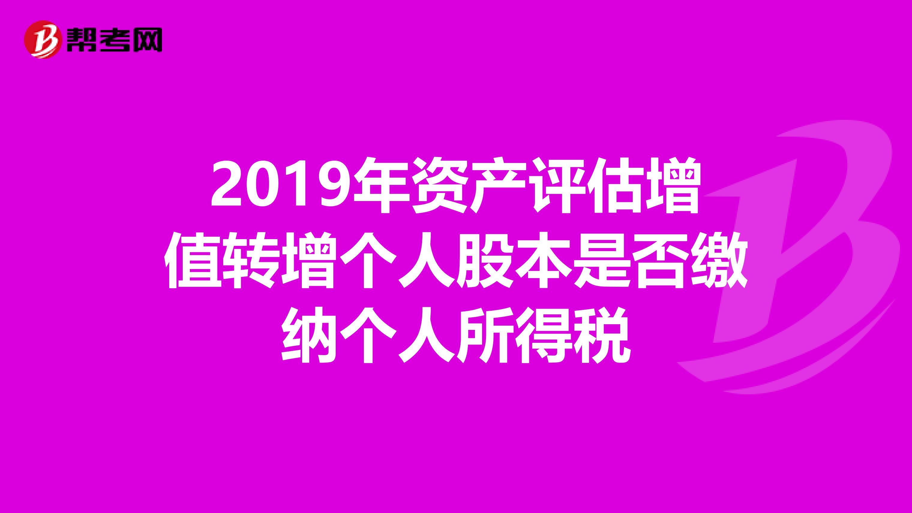 2019年资产评估增值转增个人股本是否缴纳个人所得税