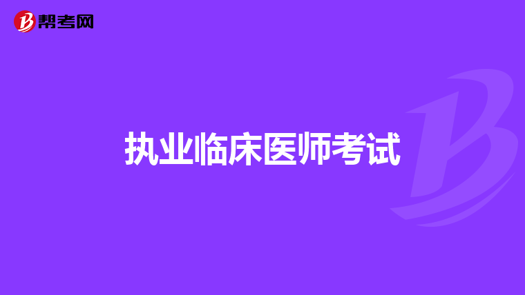 执业临床医师考试