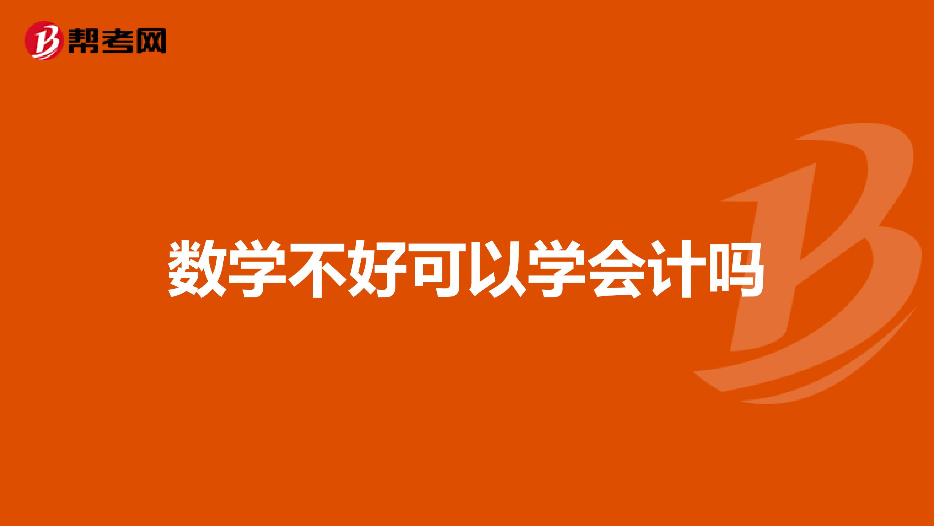 數(shù)學(xué)不好可以學(xué)會計嗎