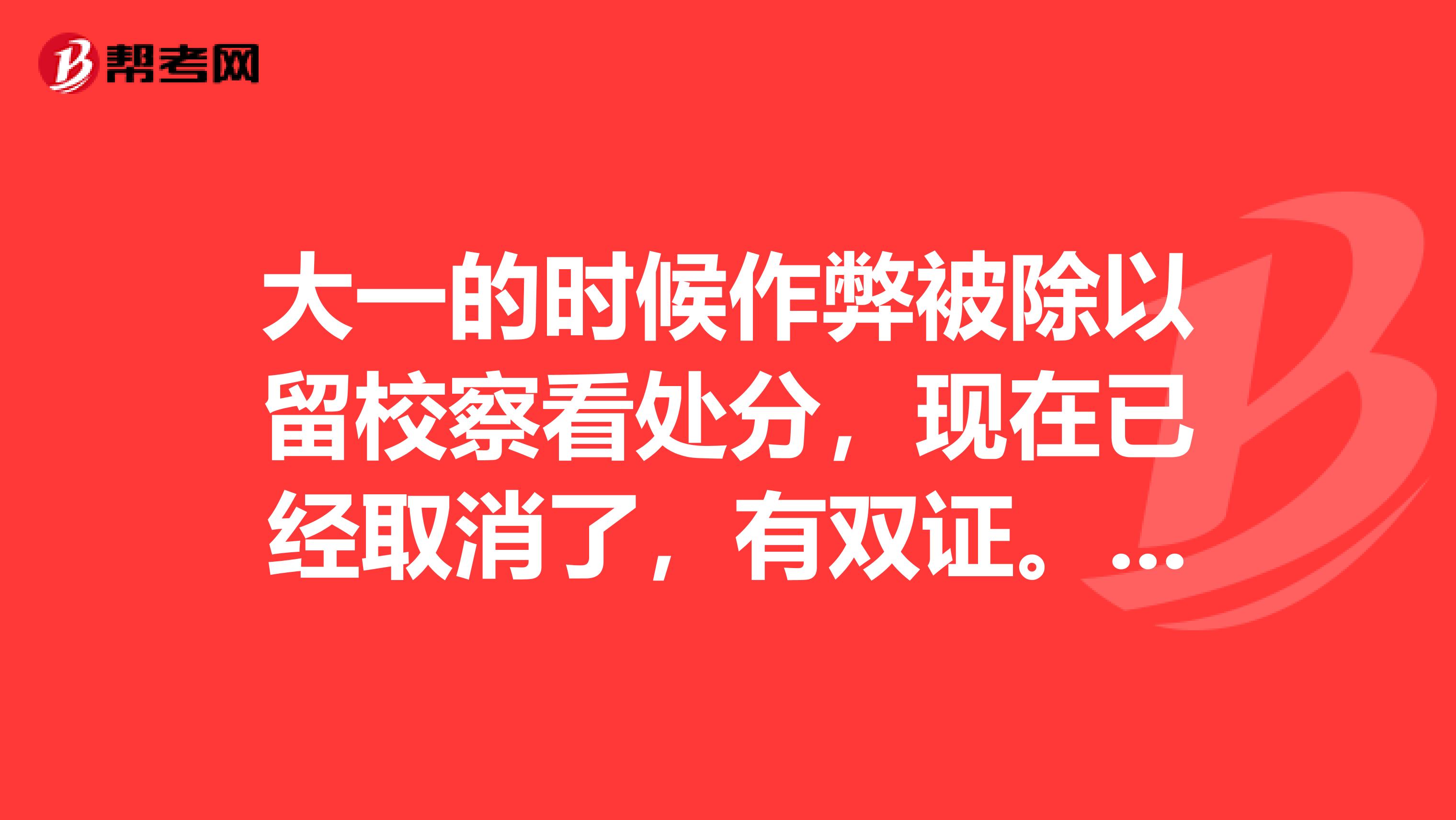 大一的时候作弊被除以留校察看处分,现在已经取消了,有双证。请问公务员考试,事业编政审有多大影响