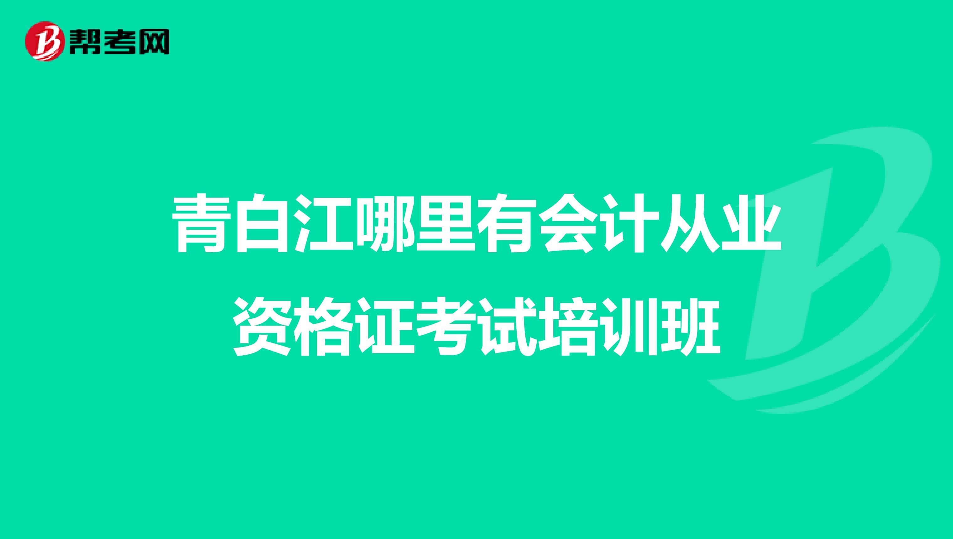 青白江哪里有會(huì)計(jì)從業(yè)資格證考試培訓(xùn)班