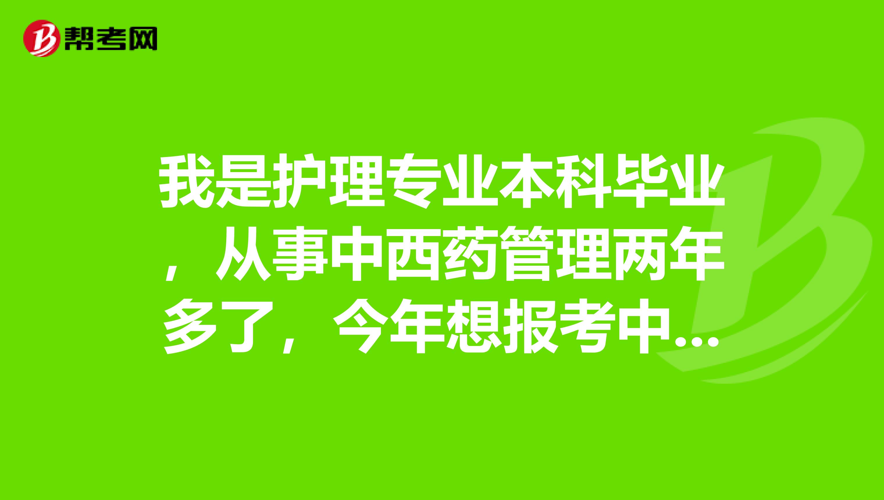 我是护理专业本科毕业,从事中西药管理两年多了,今年想报考中药师可以吗?
