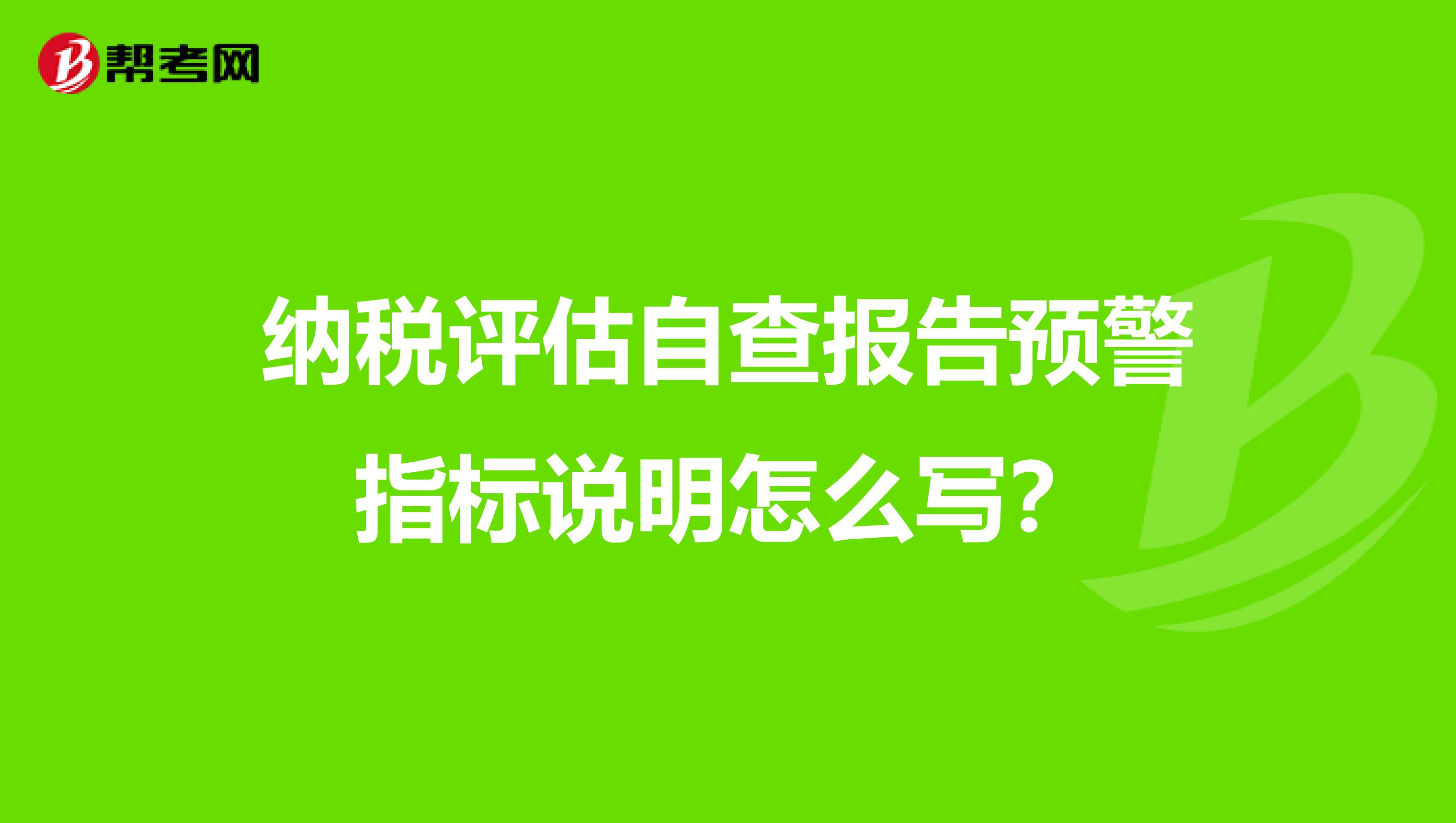 纳税评估自查报告预警指标说明怎么写？