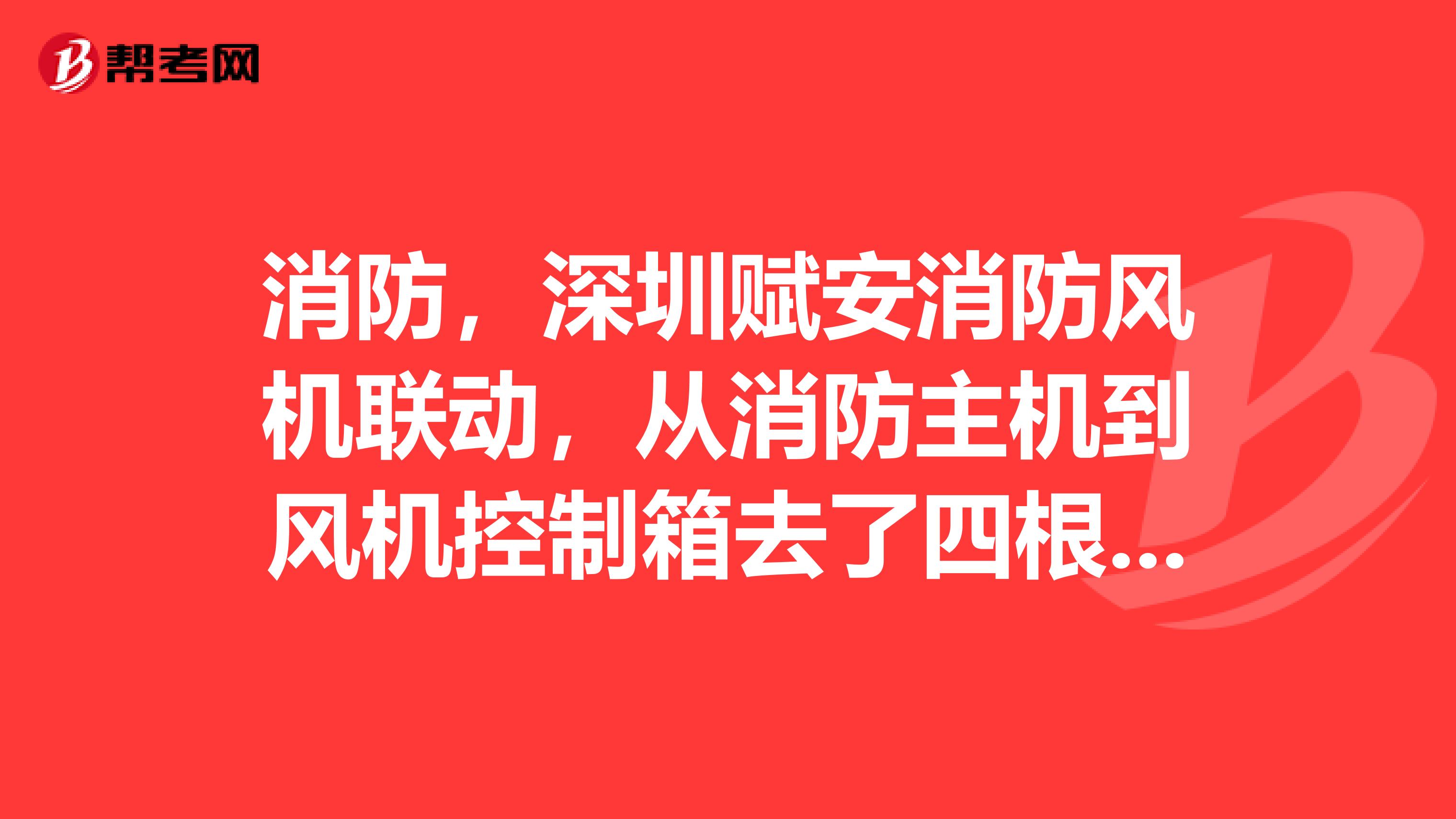 消防，深圳赋安消防风机联动，从消防主机到风机控制箱去了四根线，分别怎么接？用什么模块？