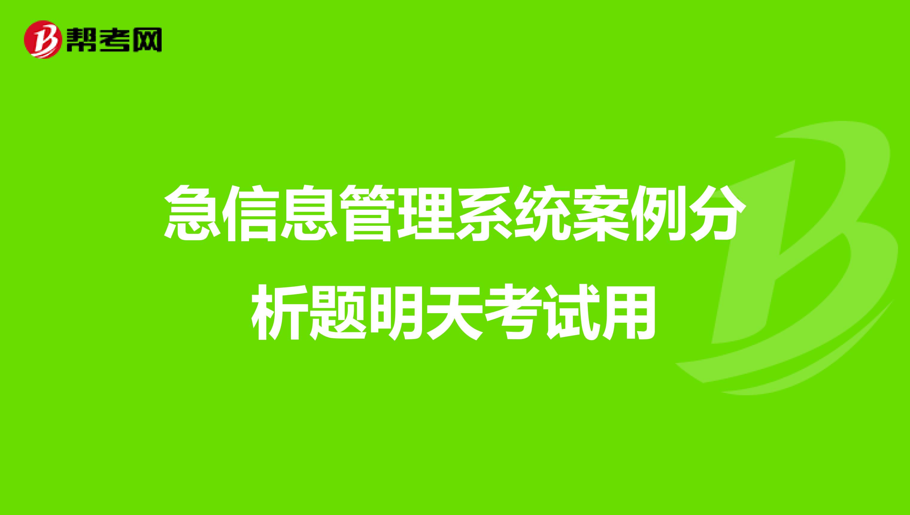 急信息管理系统案例分析题明天考试用