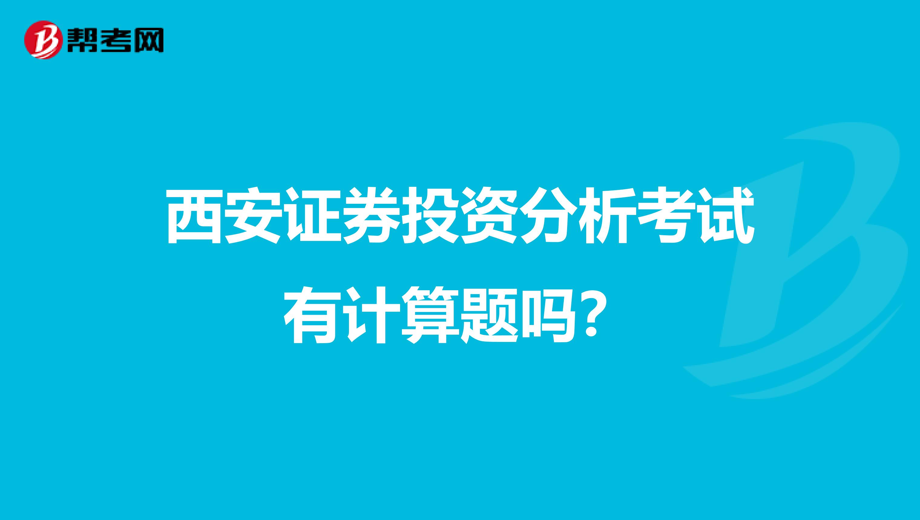 西安证券投资分析考试有计算题吗?