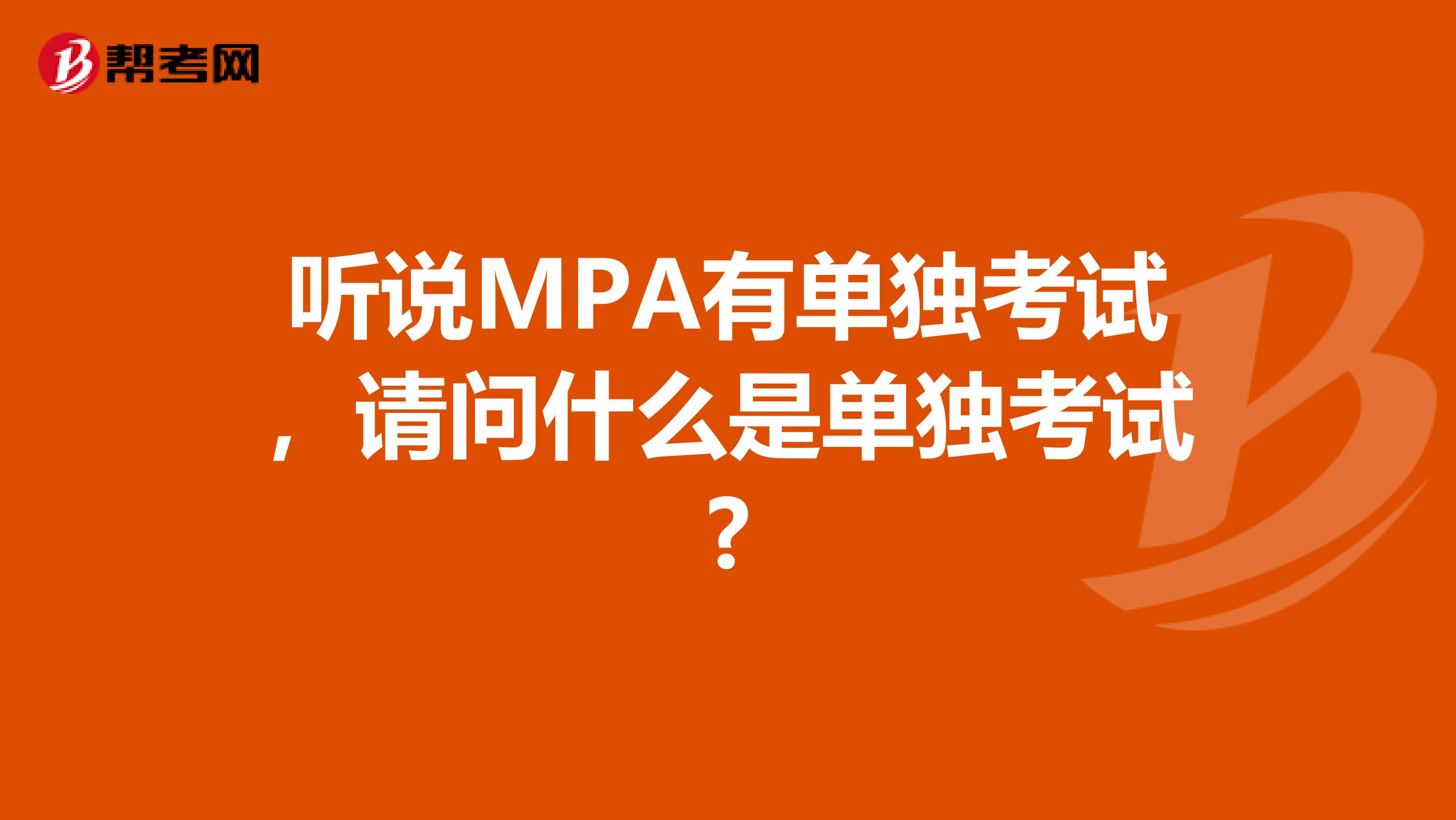听说MPA有单独考试，请问什么是单独考试?