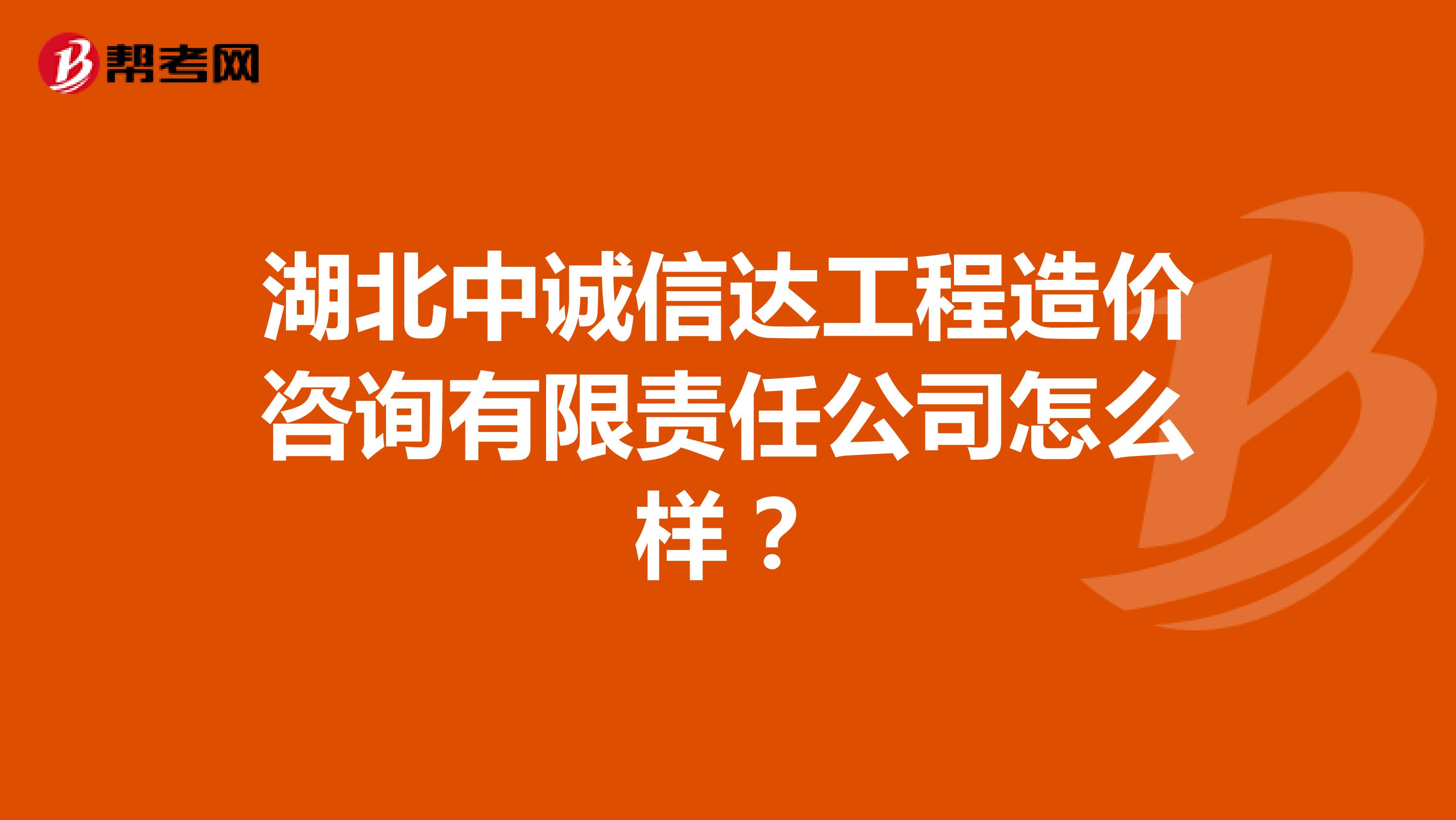 湖北中诚信达工程造价咨询有限责任公司怎么样?