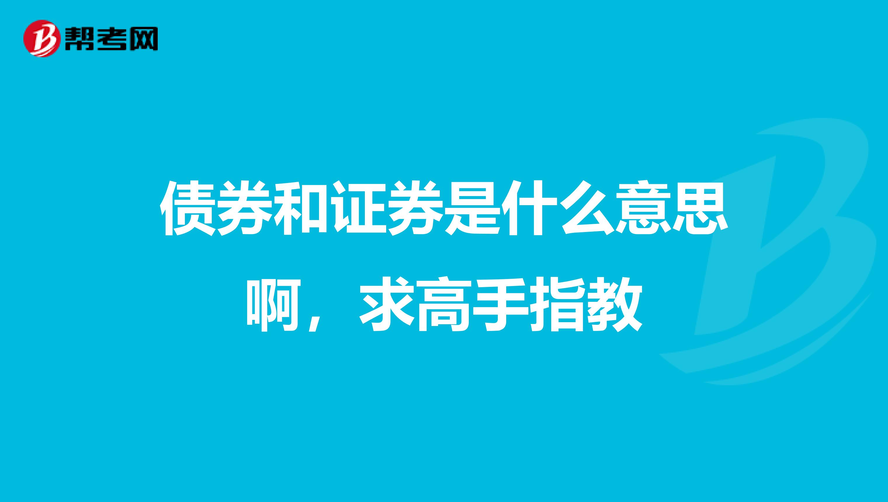 债券和证券是什么意思啊，求高手指教