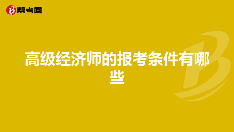 高级经济师的报考条件有哪些