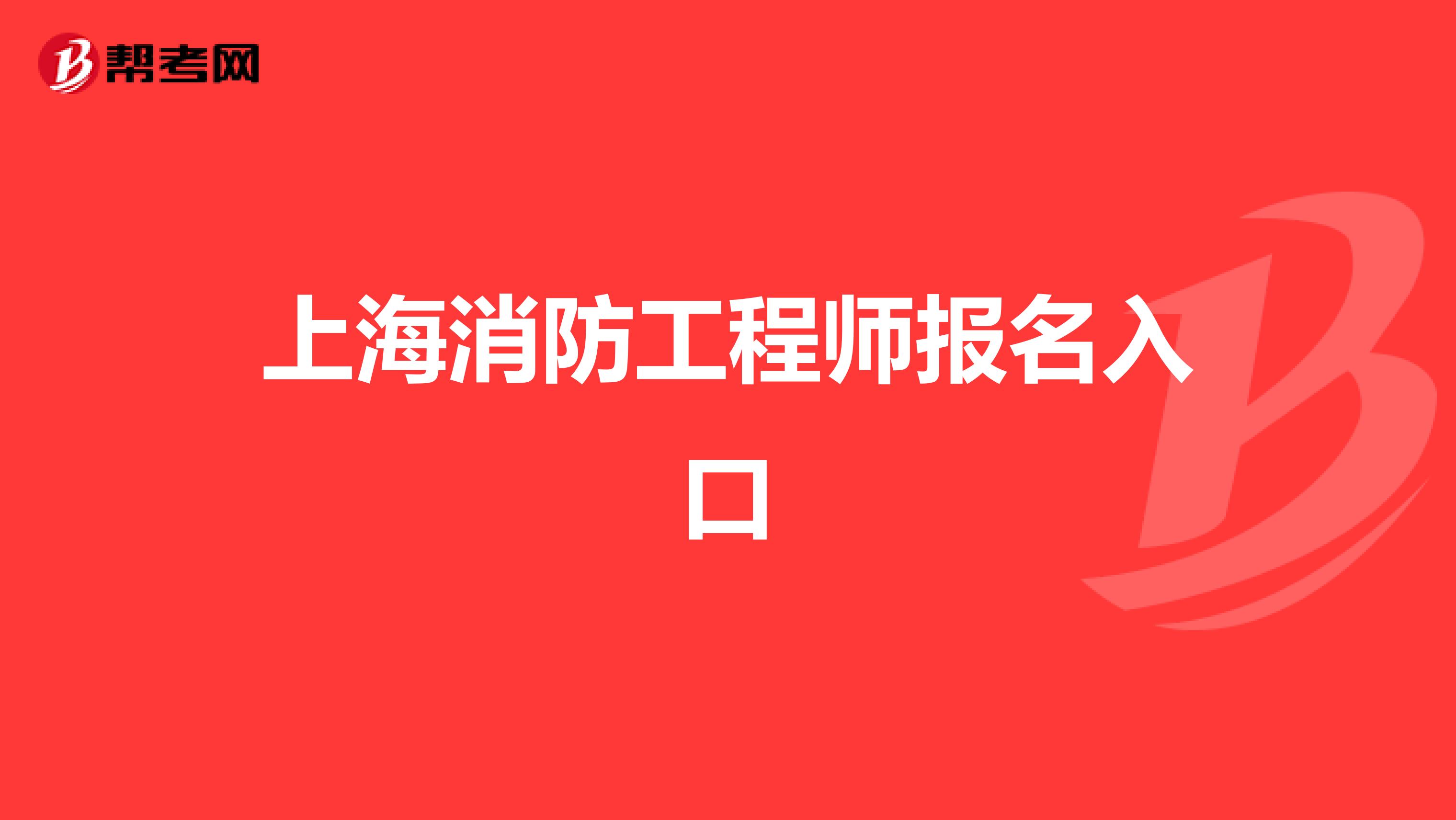 上海消防工程师报名入口