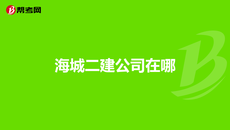 海城二建公司在哪