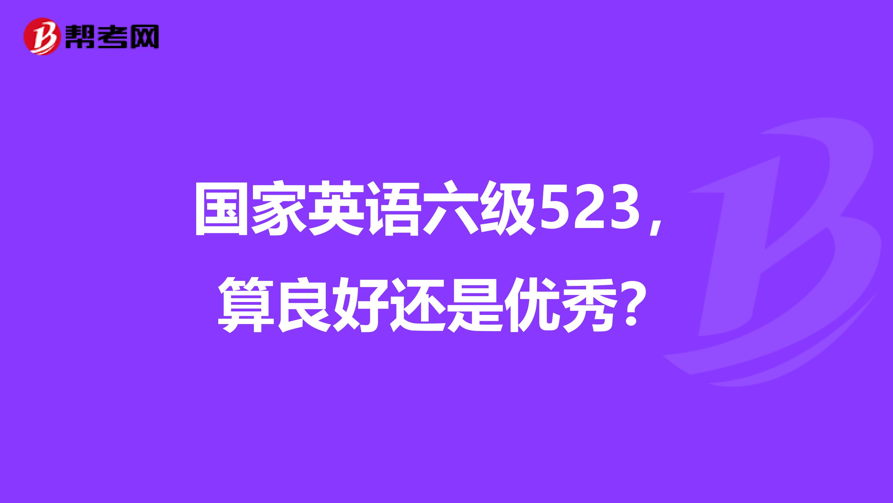 国家英语六级523，算良好还是优秀？