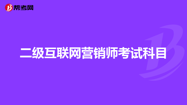 二级互联网营销师考试科目