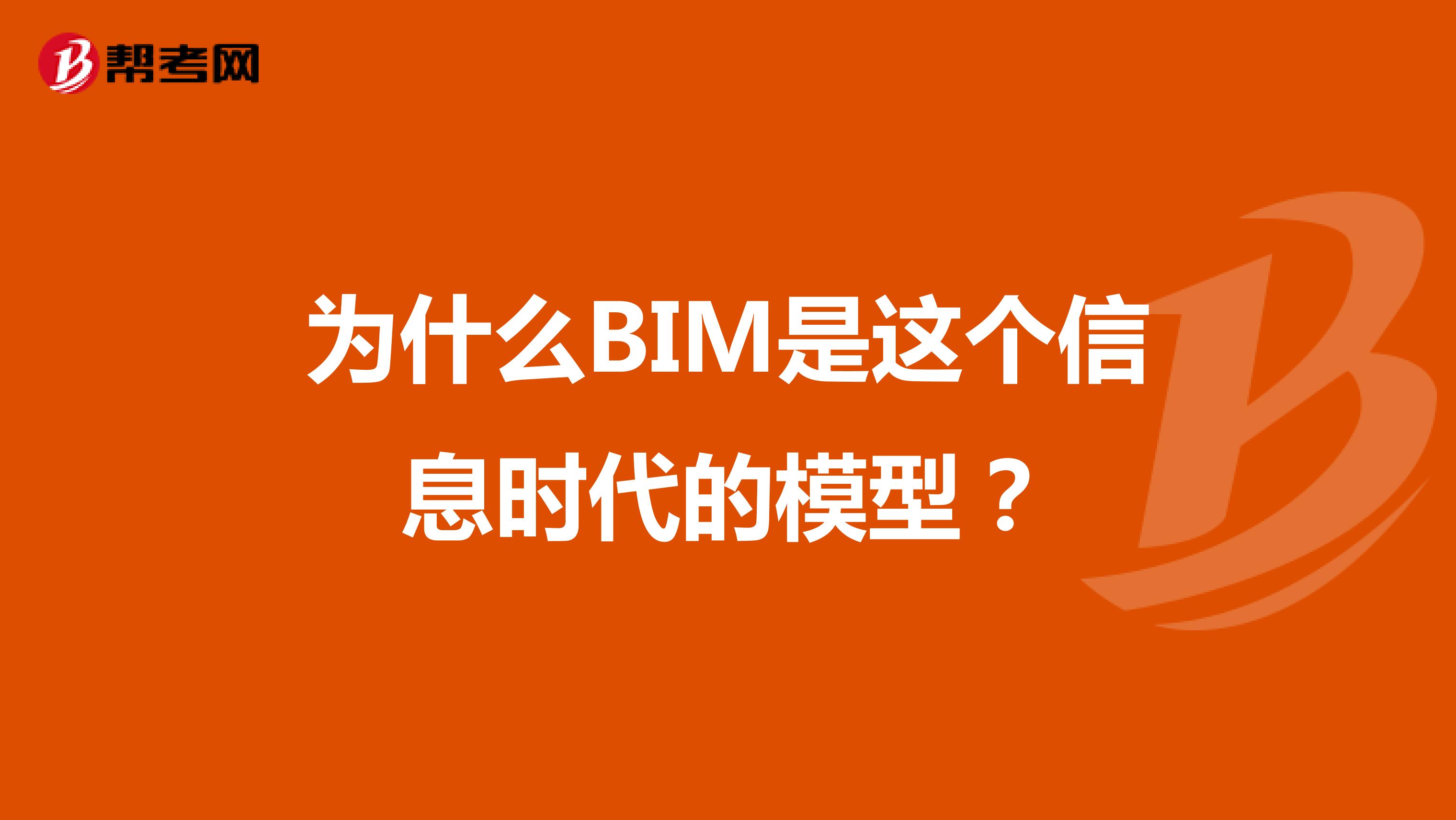 为什么BIM是这个信息时代的模型？