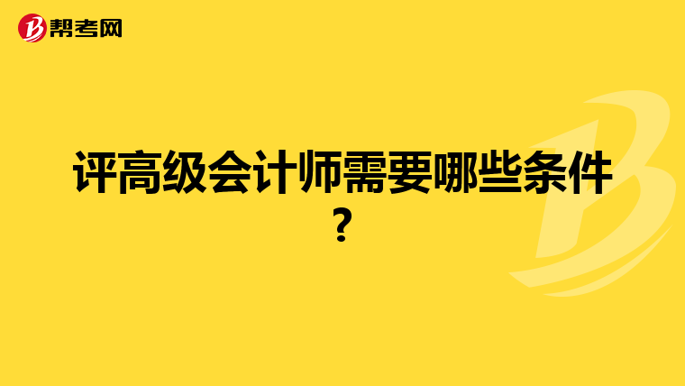 评高级会计师需要哪些条件?