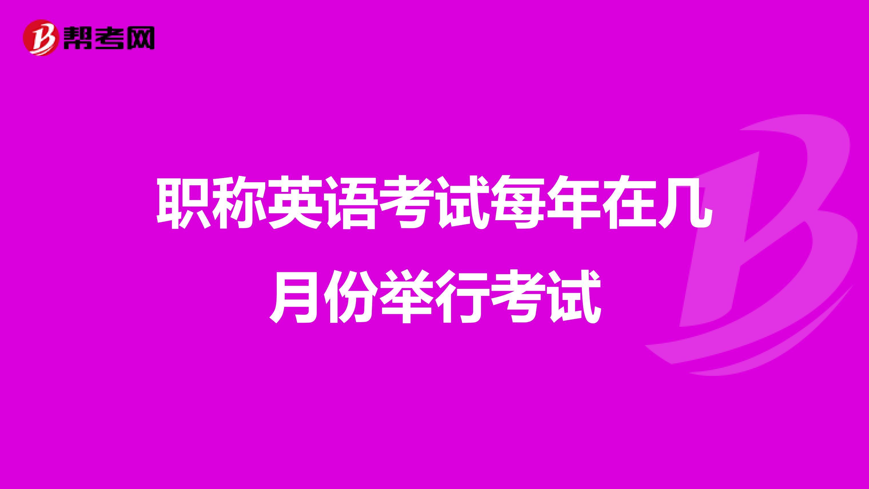 职称英语考试每年在几月份举行考试