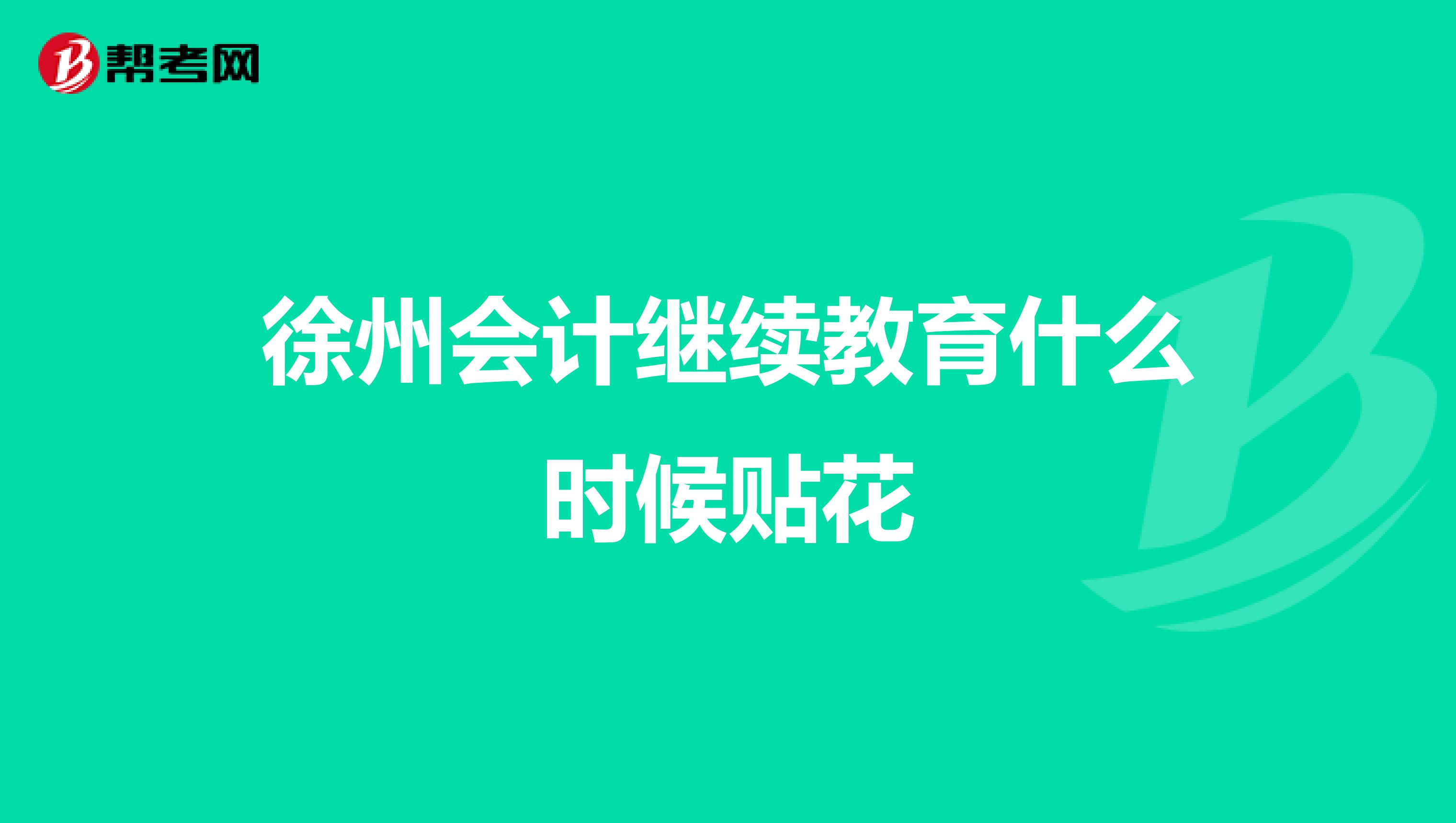 徐州会计继续教育什么时候贴花