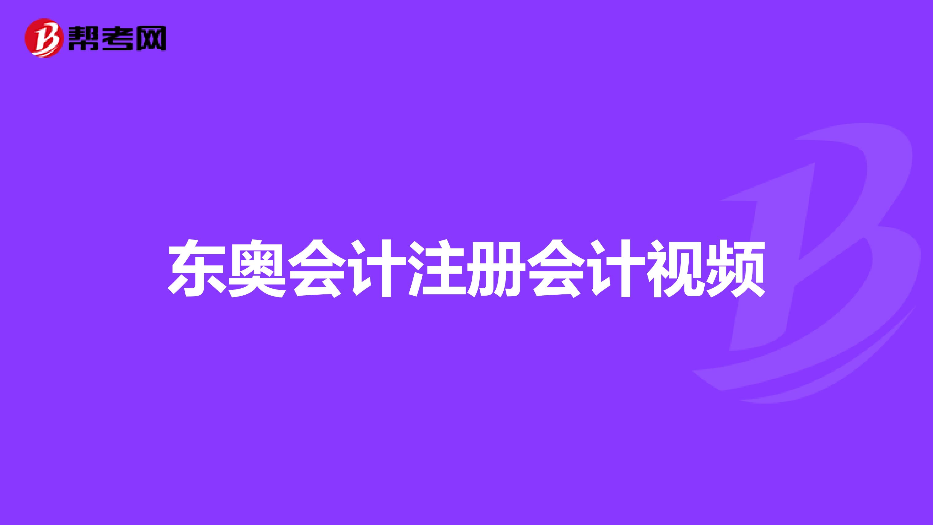 东奥会计注册会计视频