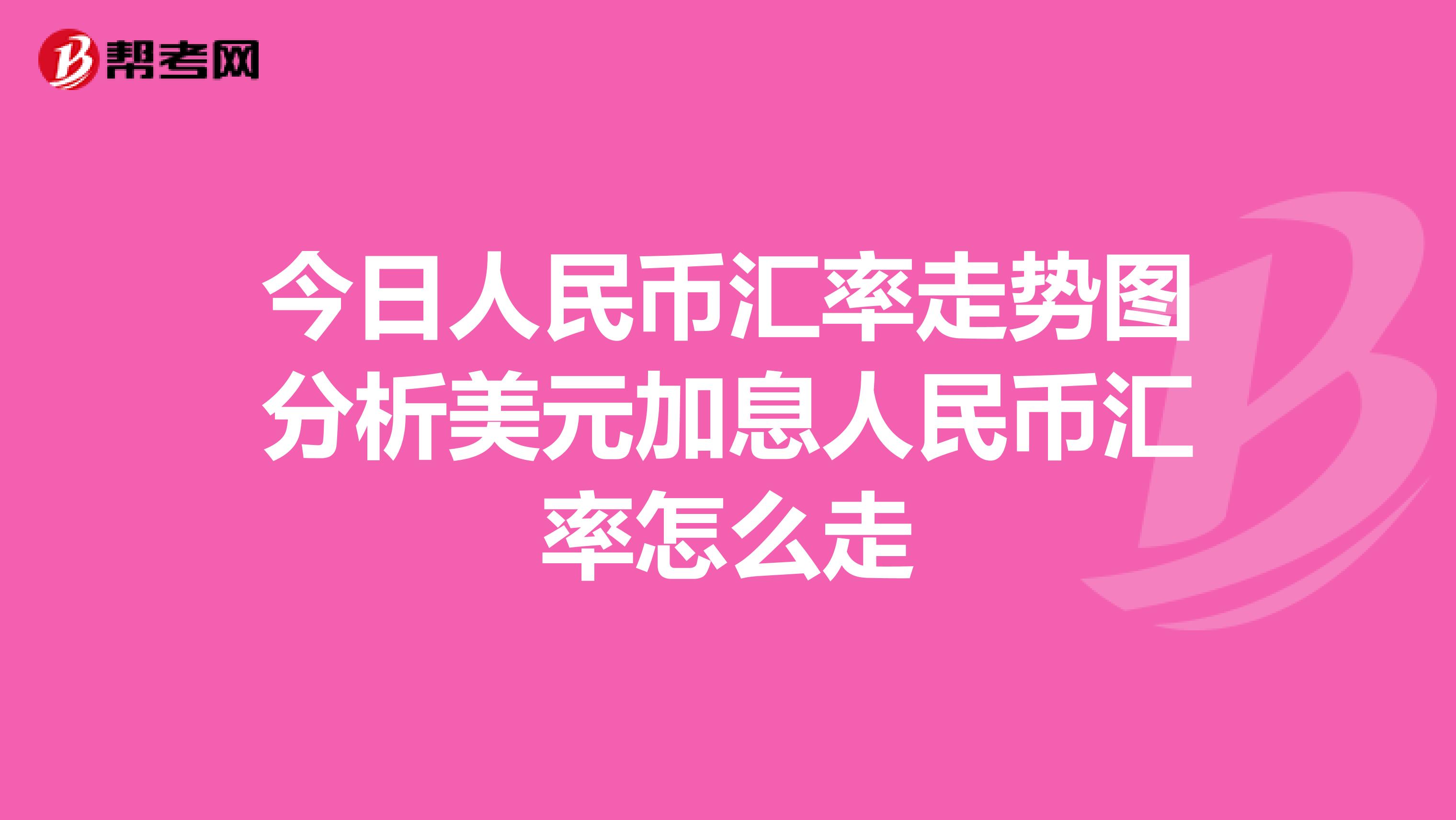 今日人民币汇率走势图分析美元加息人民币汇率怎么走
