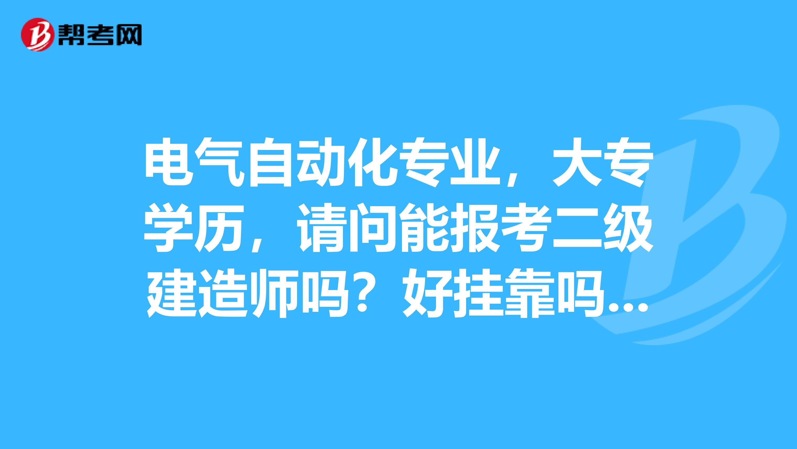 电气自动化专业,大专学历,请问能报考二级建造师吗?好兼职吗?兼职费大概是多少?谢谢