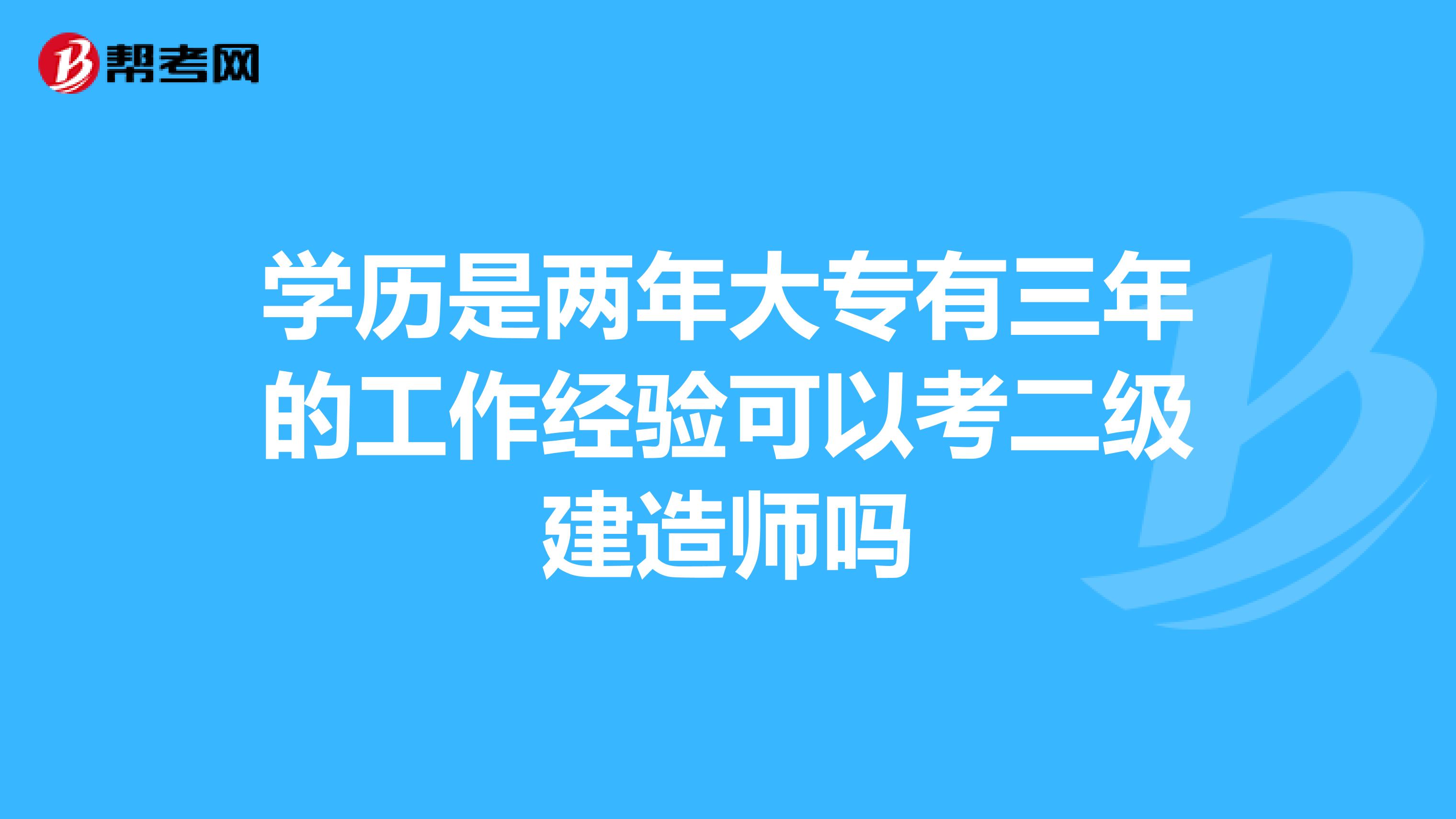 學歷是兩年大專有三年的工作經驗可以考二級建造師嗎