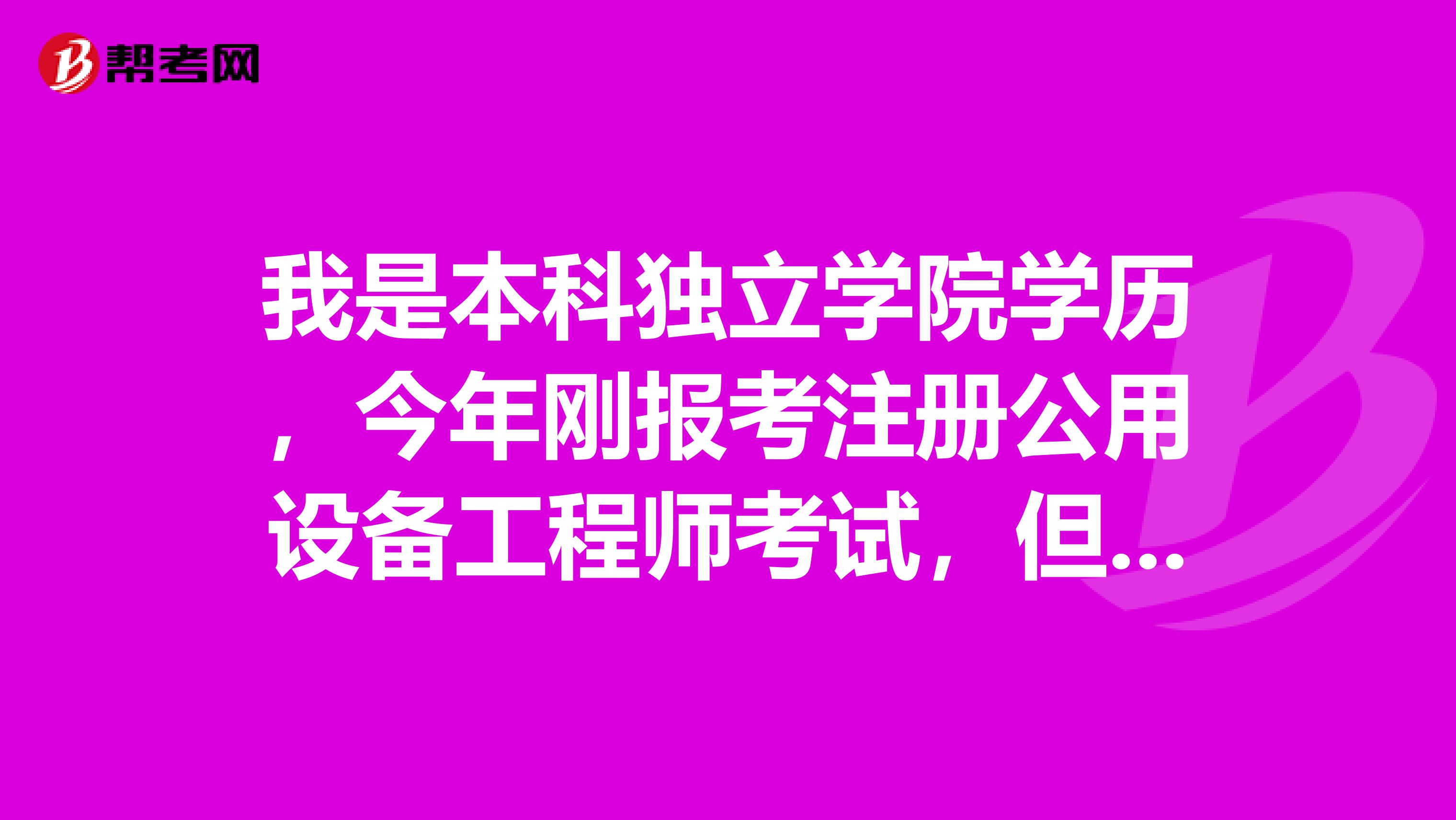 我是本科独立学院学历,今年刚报考注册公用设备工程师考试,但我尚不清楚这个考试有哪些科目,求高人介绍一下?