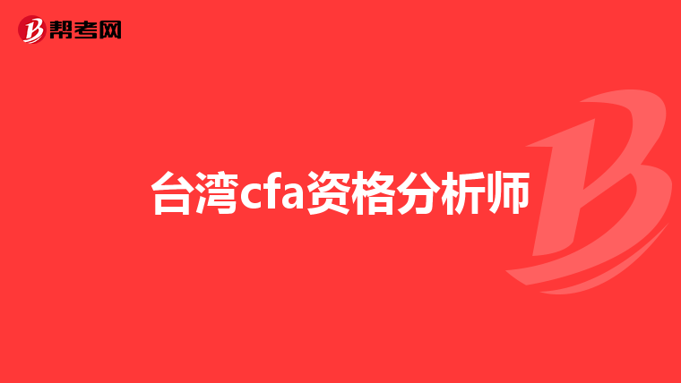 臺(tái)灣cfa資格分析師