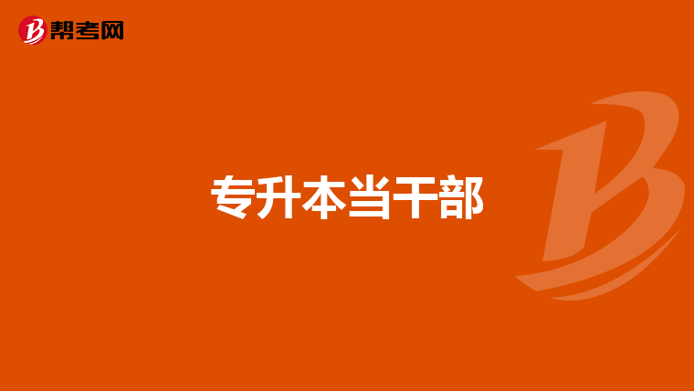 专升本当干部