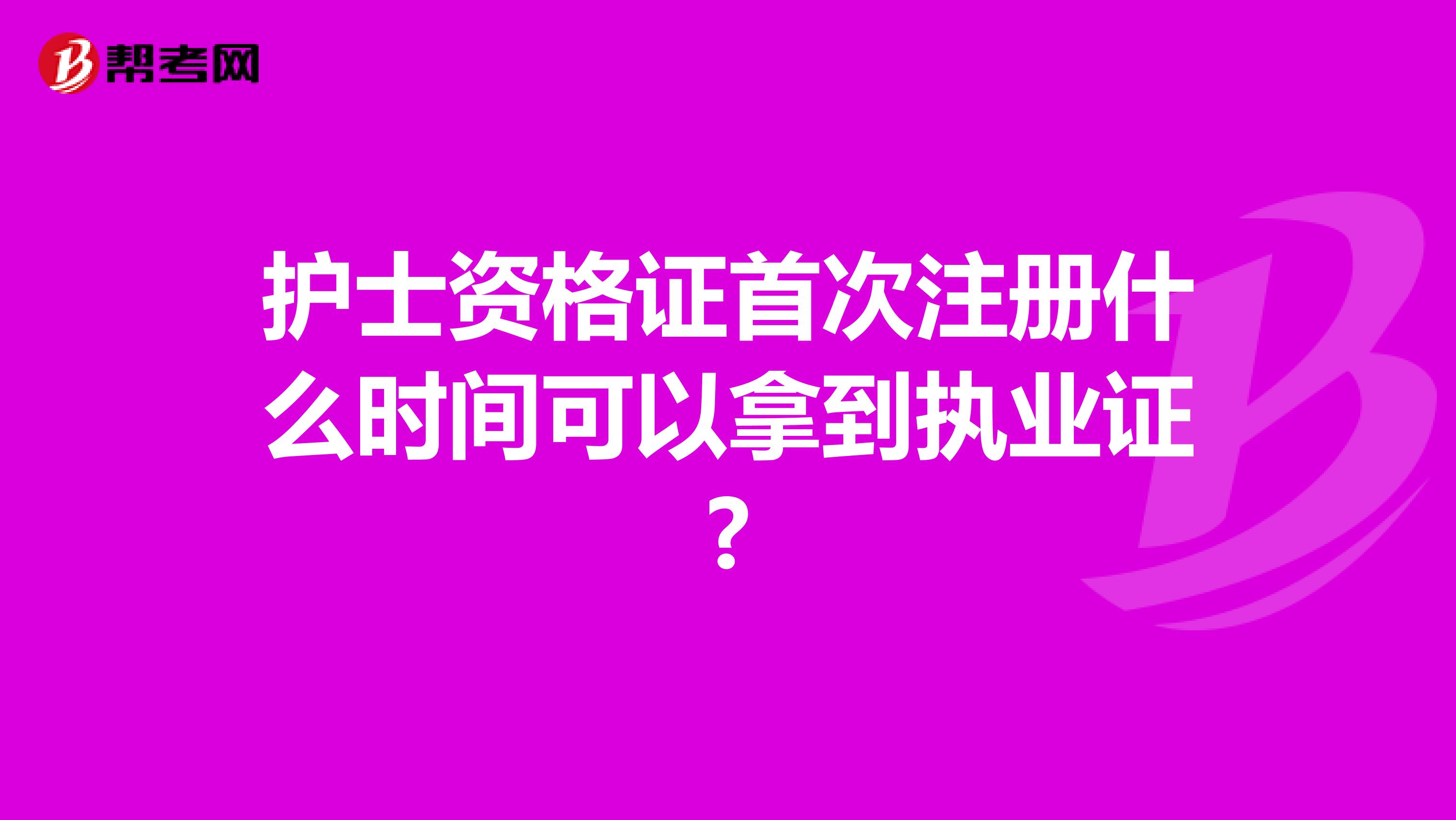 护士资格证首次注册什么时间可以拿到执业证?