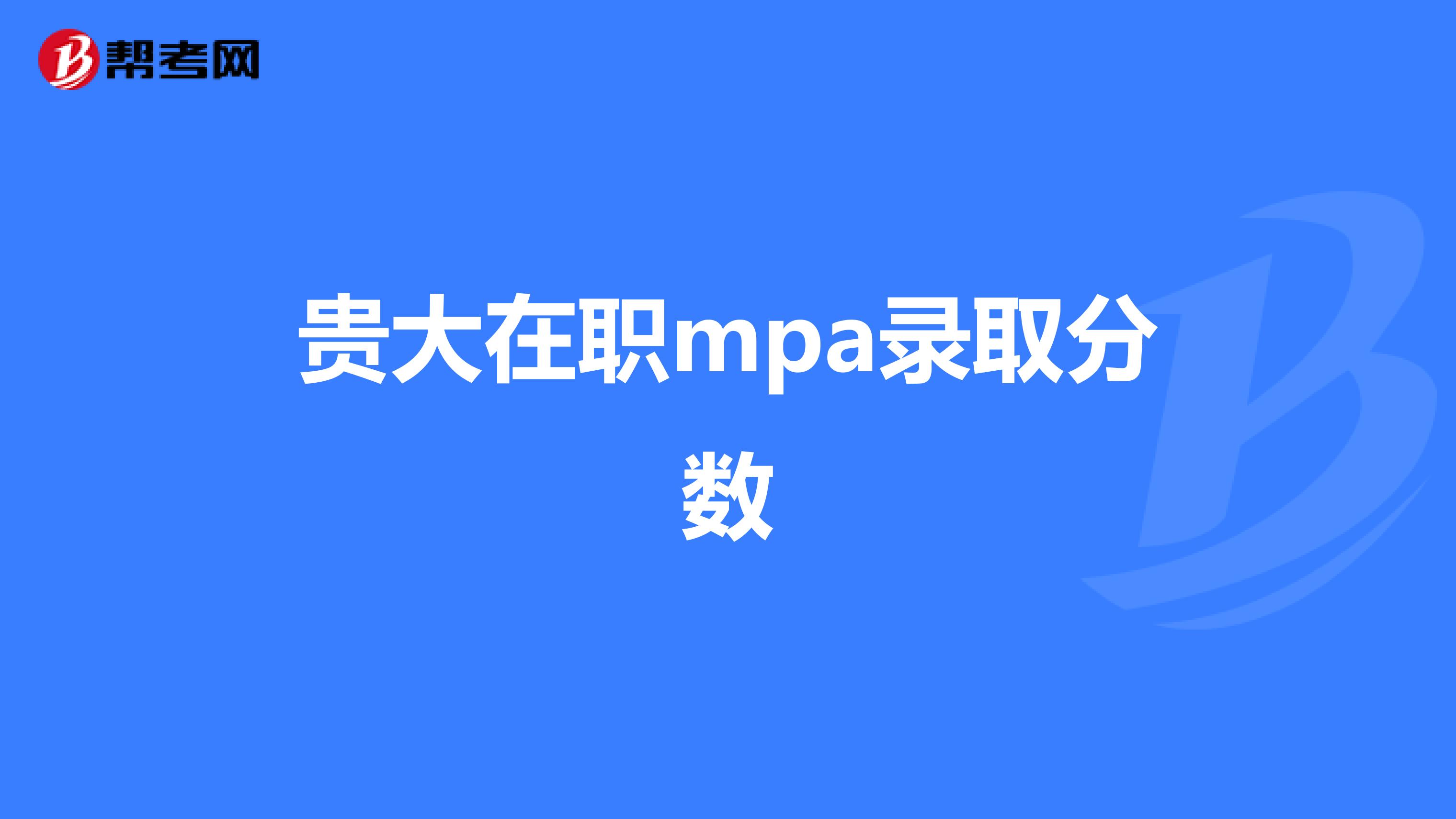贵大在职mpa录取分数